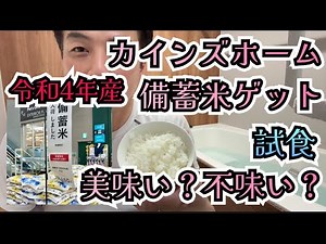 【試食】令和4年産備蓄米をゲット！試食！果たして美味いのか不味いのか。5キロ2150円