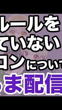 【シクフォニ】いるま配信。公式ルールを守っていないアイコンについて【切り抜き/シクちょき】