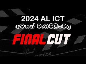 2024 AL ICT අවසන් වැඩපිළිවෙල | FinalCut