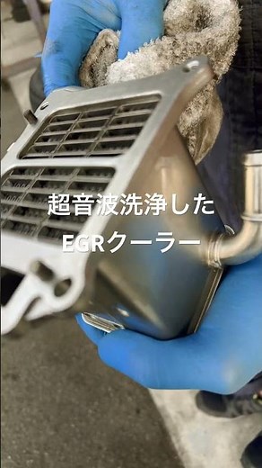ＥＧＲクーラーを超音波洗浄したら、こんなにキレイになりました
