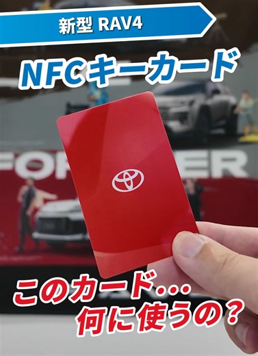 新型RAV4の「NFCキーカード」が想像以上にスマート！ お財布やカードケースにスルッと入る薄さなので、 「大きなキーホルダーがポケットでかさばる…」 なんて悩みからも解放されます。🚶‍♂️💨 スマホを忘れた時や、ちょっとそこまでのお出かけも これ1枚あればロック解除からエンジン始動までOK。 RAV4のタフな走りに、このスマートなギャップがたまりません！ ----------------------------------------------------------------- 他にもお車に関する情報を愉快な社員が発信していますので 是非ご覧ください！▷▷ @netz.toyota.kooriyama 福島県でトヨタの新車、中古車の購入、点検整備をご検討の際は お気軽にネッツトヨタ郡山にご相談ください。 -----------------------------------------------------------------