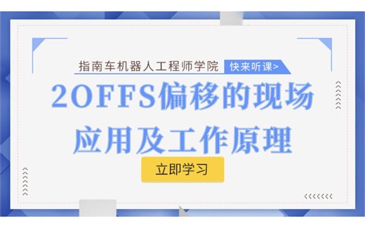 2OFFS偏移的现场应用及工作原理