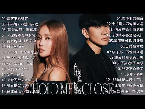 那些年我们听过的情歌 你还记得吗🎧 蔡依林・周杰伦・王菲・林俊杰・五月天》2000年代至2016年代的华语流行经典，唤起你心中的青春记忆，一起回到那个属于磁带和MP3的年代。我好嗎,不曾回來過