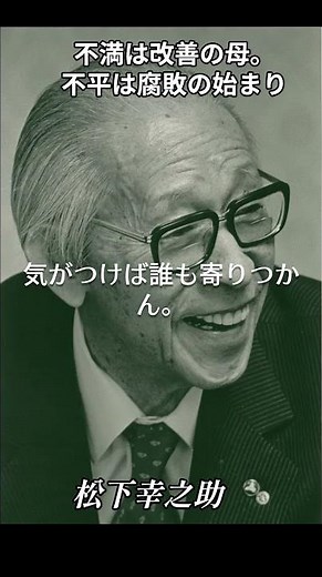 [Warning] Konosuke Matsushita points out "5 bad habits that alienate people and money" #Philosoph...