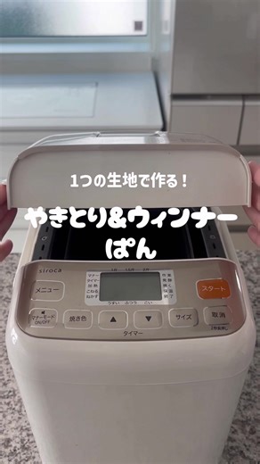 前投稿削除して上げ直しています🙏💦 隙間時間に作れるパン🍞 ホームベーカリーで生地作りはOK🙆‍♀️ 今までの投稿を見に行く ▶︎@kei.pancham ┈┈┈┈┈┈┈ ❁ ❁ ❁ ┈┈┈┈┈┈┈┈ 初めまして◎ ３人の子育てをしております👩 けいと言います⸜❤︎⸝ ホームベーカリーを入手して早4年.. そんな月日を経て、パン作りにハマっております☝️ 簡単レシピをこれから紹介していくので よかったら楽しみにしててね〜✿ ┈┈┈┈┈┈┈ ❁ ❁ ❁ ┈┈┈┈┈┈┈┈ \\我が家の人気メニュー！/ やきとりぱん&ウインナーぱん スーパーで買える具材で作れるので簡単！ なのに満足度が高い◎ 是非作ってみてね〜！ ┈┈┈┈┈┈┈ ❁ ❁ ❁ ┈┈┈┈┈┈┈┈ パン6個分の材料 水（ぬるま湯） 100g 強力粉 200g 砂糖 20g 塩 3g スキムミルク 6g 全卵 25g 無塩バター 25g ドライイースト 3g 分量外 ケチャップ、マヨネーズ、艶出し用の卵、ピザチーズ ┈┈┈┈┈┈┈ ❁ ❁ ❁ ┈┈┈┈┈┈┈┈ ①ホームベーカリーに全部材料を入れたら、パン生地モードに合わ