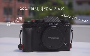 【富士XT3】2021年 我还是购买了这台性能怪兽
