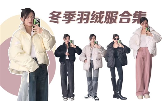 冬季保暖必杀技｜羽绒服合集｜质感百搭简约高级