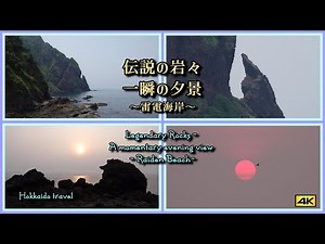 伝説の岩々一瞬の夕景～雷電海岸 Legendary Rocks and Golden Sea ~Raiden Beach #刀掛岩 #北海道観光 #Hokkaidotravel #Sunset #4K