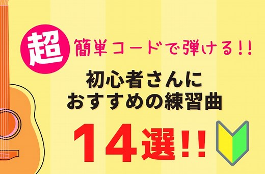 初心者でも弾ける！簡単ウクレレ曲14選【動画付き】
