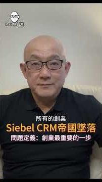 Siebel：創業最重要的一步：問題定義！ #matt聊創業 #pmf #startupstrategy