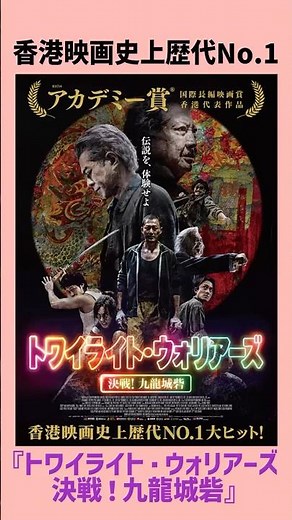 『トワイライト・ウォリアーズ 決戦！九龍城砦』 香港映画界レジェンド 九龍城砦無法アクション #トワイライトウォリアーズ #九龍城砦 #香港 #アクション #サモハンキンポー #映画 #映画紹介