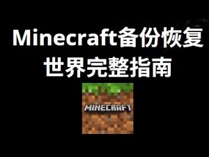 如何在Minecraft中加载备份并恢复世界 - 完整指南