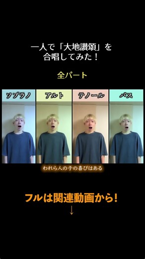 ③1人だけで大地讃頌を歌ってみました！#大地讃頌 #佐藤眞 #大木惇夫 #合唱