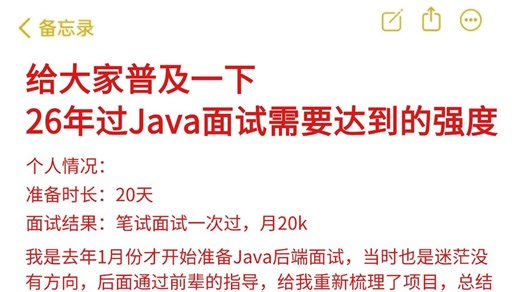 26年Java后端面试最快的方式：没有之一（春招突击版）包括场景题/八股文/Java基础/并发编程/JVM/MySQL/Spring……