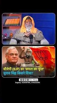 बीजेपी (BJP) का 'कमल का फूल' चुनाव चिह्न किसने दिया? Pujya Shri Devdas Ji Maharaj | Devraha Baba