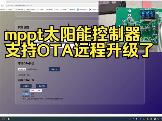 MPPT控制器增加OTA远程升级功能