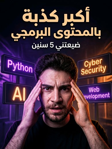 كل يوم بيطلع ترند جديد بالبرمجة. مرة AI. مرة Cyber Security. مرة Python. والمبتدئ يضل يركض وراء كل ترند. الحقيقة؟ أفضل مسار هو المسار اللي رح تلتزم فيه. 📌 شو أكثر نصيحة برمجية ضايعتك؟ #برمجة #تعلم_البرمجة #طلاب_الجامعات #programming #laravel #backend #fyp #frontend #ذكاء_اصطناعي #Projects