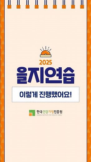 🚨 한국건강가정진흥원, 을지연습 이렇게 진행했어요!