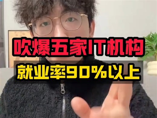 吹爆5家IT培训机构，就业率90%以上！