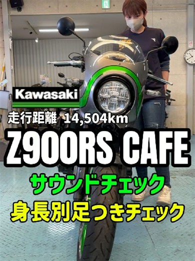 【📢Z900RS CAFE！こだわりカスタム＆足つきをご紹介！📢】 MFD神戸店に、レトロモダンな魅力溢れる #カワサキ #Z900RSCAFE が入荷しました！🙌✨ 専用のビキニカウルに、こだわりのカスタムが施された「大人のカフェレーサー」仕様です！ ✅ ここが「こだわり」ポイント！ 【センスの光るカスタム多数】 ハンドル、スクリーン、テールランプなど、CAFEのスタイルをより引き立てるパーツが満載！✨ 【保護＆ドレスアップ】 エンジンカバーガードや、高級感のあるカーボンインナーフェンダーも装備済み🛡️ 【快適装備もバッチリ】 ETC、グリップヒーター付き。季節を問わずロングツーリングを楽しめます。 【車検たっぷり】 2027年11月まで！長く安心してお乗りいただけます。 ✅ 動画の見どころをチェック！ 【心に響く4気筒サウンド！】 カワサキ自慢の排気音をぜひ音量ONでチェック🔊✨ 【身長別 足つき徹底検証！】 💖身長160cm女性＆💪身長175cm男性スタッフが比較！ 標準モデルとは少し違う、CAFEならではのポジションや足つきを動画で確認👀 「普通のRSじゃ物足り