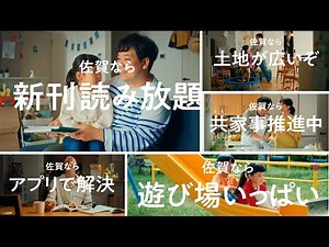 佐賀で子育てしてみたら、何が叶う…？ 子育てし大県"さが"