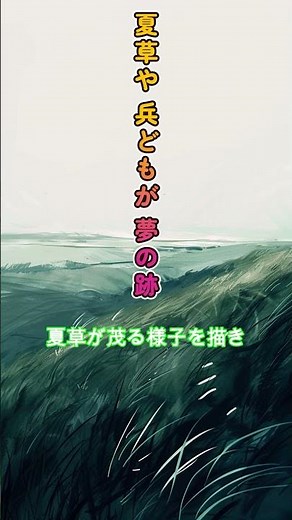 俳句　季語を探せ　兵どもの夢の跡　夏草や　兵どもが　夢の跡 #俳句