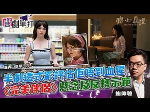 半劇透式影評估佢唔到血腥 《完美伴侶》懸念及反轉示範│#完美伴侶│戲劇單打｜【聰心直說】鮑偉聰 嘉賓：草草一刀 2025/02/04