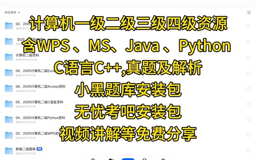 【计算机二级考试全套资料】免费分享‼️WPS,MS,Python,Excel,PPT真题及解析、模拟题、视频讲解、小黑题库安装包等等全部资源免费领取