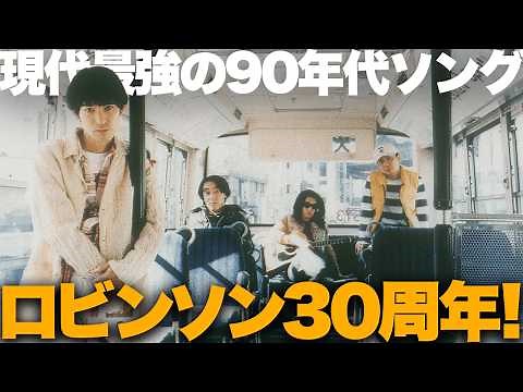 【名曲解説】スピッツ「ロビンソン」30周年！