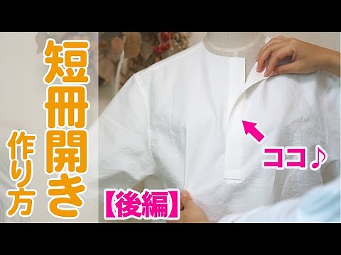 【服作り｜シャツの前開き】短冊開きの作り方を紹介します♪（後編）｜YouTubeで学ぶ洋裁教室