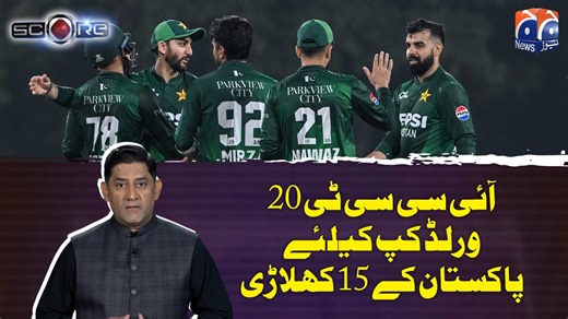 آئی سی سی ٹی 20 ورلڈ کپ کیلئے پاکستان کے 15 کھلاڑی #GeoNews #Score | Geo Super