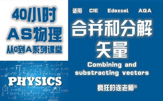【Alevel物理AS】1-4 合并和分解矢量Combining and substracting vectors