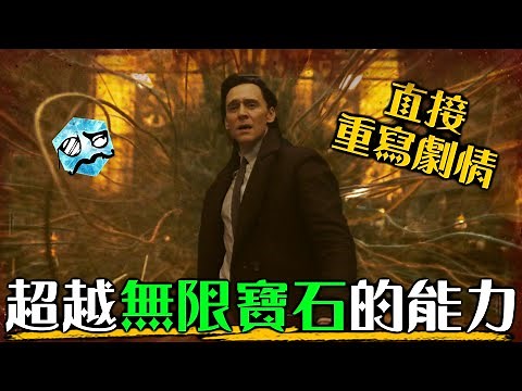 洛基解鎖漫威史上最強能力 任意改變劇情 成為故事之神！ | 第五集 深度解析 | 超粒方 | Loki 2