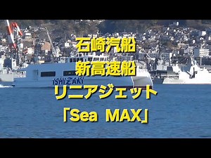 石崎汽船 新高速船リニアジェット｢Sea MAX ｣
