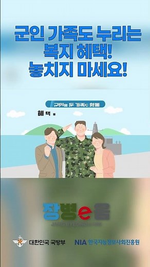장병e음 (군가족) - NIA가 우리나라 국방의 AX, DX를 지원합니다!
