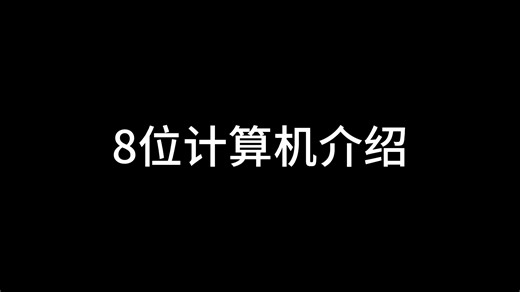 8位计算机演示视频