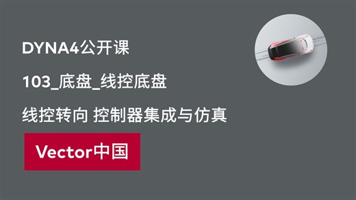 DYNA4公开课_103_底盘_线控底盘_线控转向 控制器集成与仿真