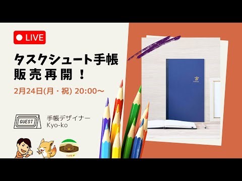 タスクシュート手帳 販売再開 記念LIVE配信