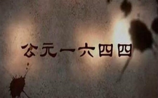 【央视纪录片】公元一六四四 全4集