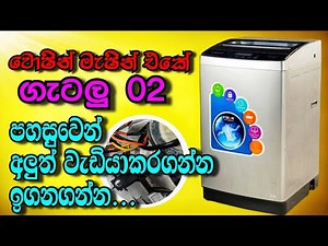 How To Repair Fully Automatic Washing Machine / washing repair In Sinhala(SL Easy Tec)🔧🔌👍[02]