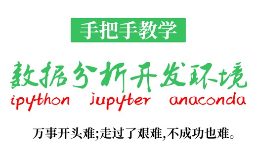 Python数据分析（ipython/jupyter/anaconda）开发环境安装，手把手教学！