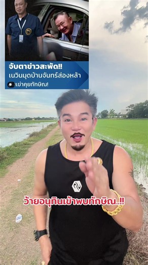 นายใหญ่สีน้ำเงินเข้าพบนายใหญ่สีแดงคุยเรื่องไรกันนะ..!!