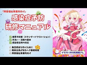 【障害福祉事業所向け】感染症予防研修マニュアル