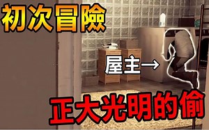 【红月】紧张刺激 当着屋主的面偷他东西 Thief Simulator 小偷仿真器 #4