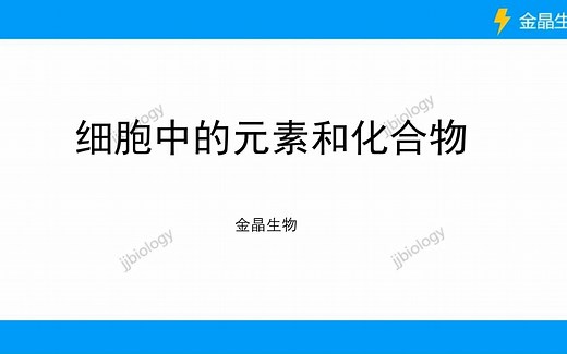 高中生物新教材必修一讲解（已更完）