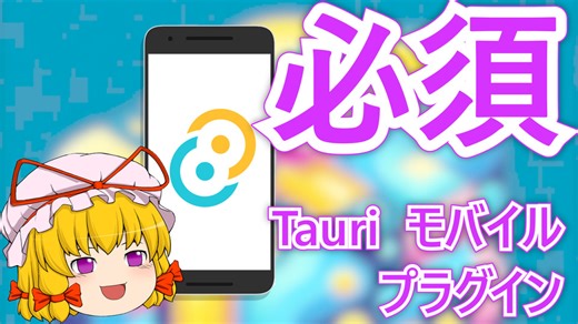 Tauri プラグインでスマホのネイティブ API を操る！【ゆっくり解説】