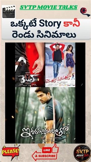 ఒక్కటే Story కానీ రెండు సినిమాలు // Same story but Different movies //#trending #viral