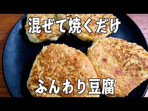 豆腐 激ウマ【ふんわり焼き】豆腐とおからパウダーで作る絶品レシピ✨