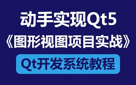 【动手实现Qt5】:图形视图项目实战[场景坐标，视图坐标，图元坐标]（2023完整版）
