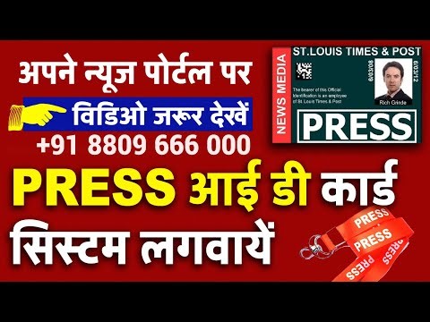 PRESS ID CARD ,न्यूज पोर्टल पर प्रेस आई डी कार्ड सिस्टम लगवायें,News Portal par Press ID Card System